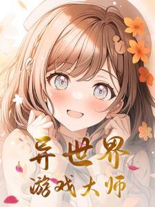 异世界玩游戏