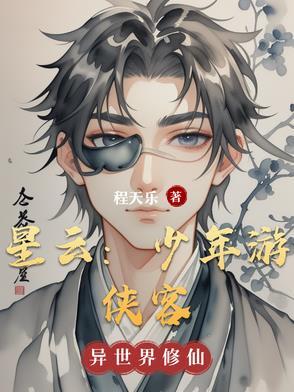 少年游侠娶谁