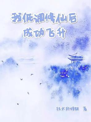 我低调修仙后成功飞升了TXT