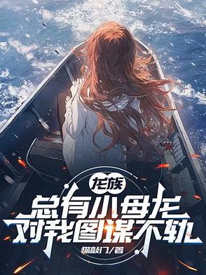 龙族的幼崽越来越少