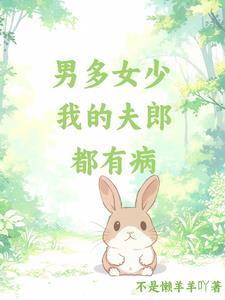 夫郎都有病古言有多少男主