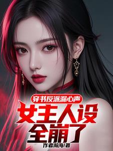 女主穿书讨好反派