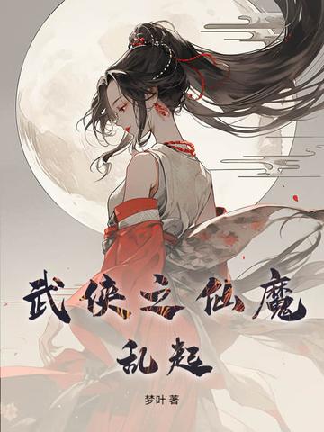 武侠之乱世魔枭最新章节列表