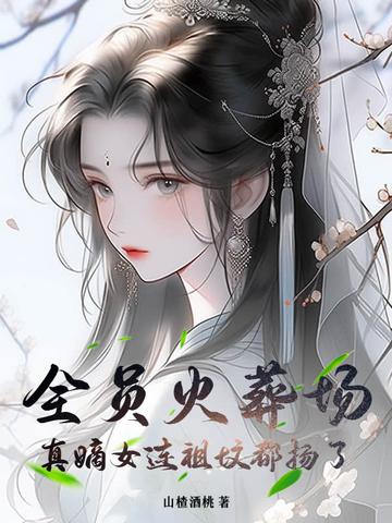 我死后全员火葬场