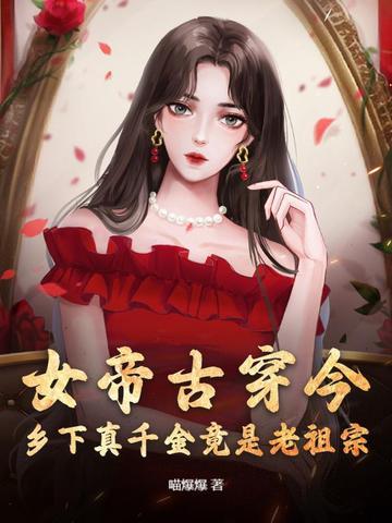女帝穿越现代
