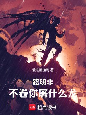 路明非挑