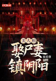 阴阳美人棺的结尾说明了什么