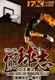 篮球志之王者之路 草帽先生