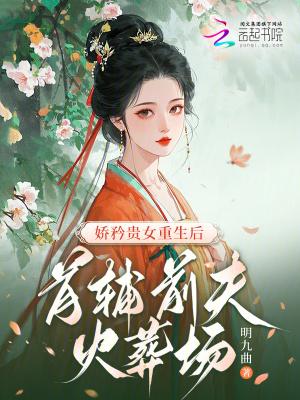 首辅娇娘新