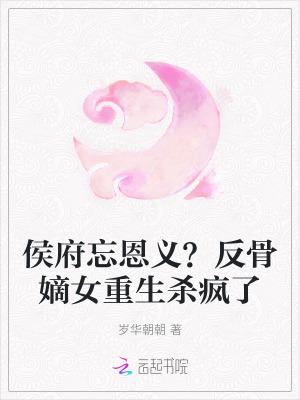 侯府嫡女免费阅读