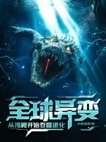 湾鳄成名之战