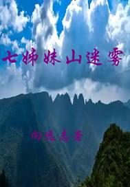 七姊妹山迷雾的现实意义