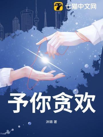 予你贪恋