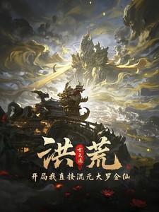 洪荒开局就是混元圣人