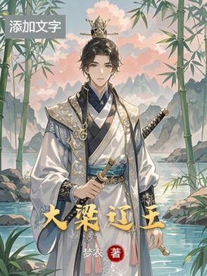 大辽 梁王
