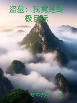 盗墓终极系统