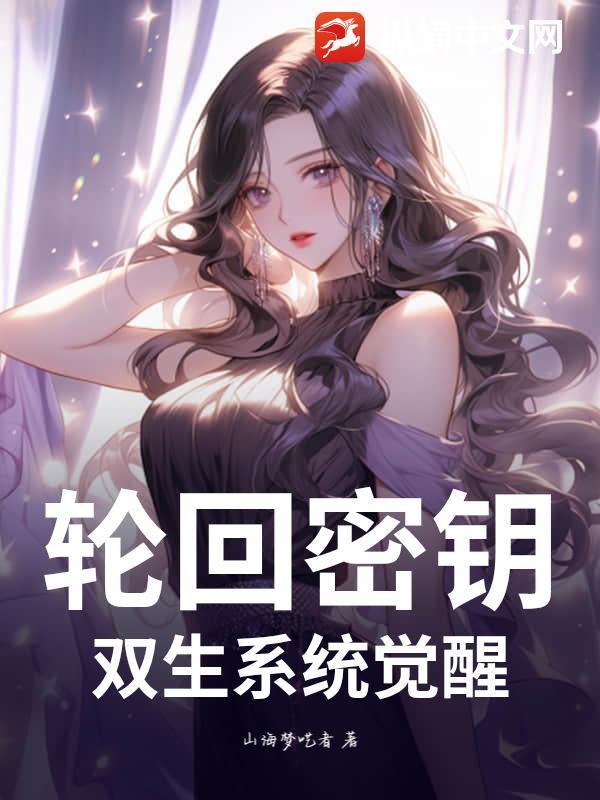 轮回系统全文