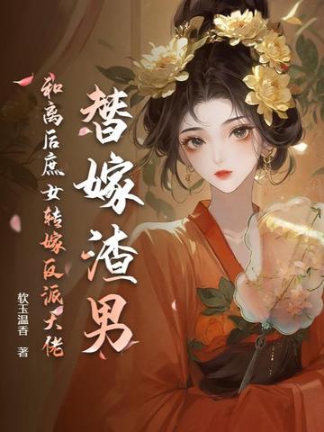 替嫁后我和反派和了