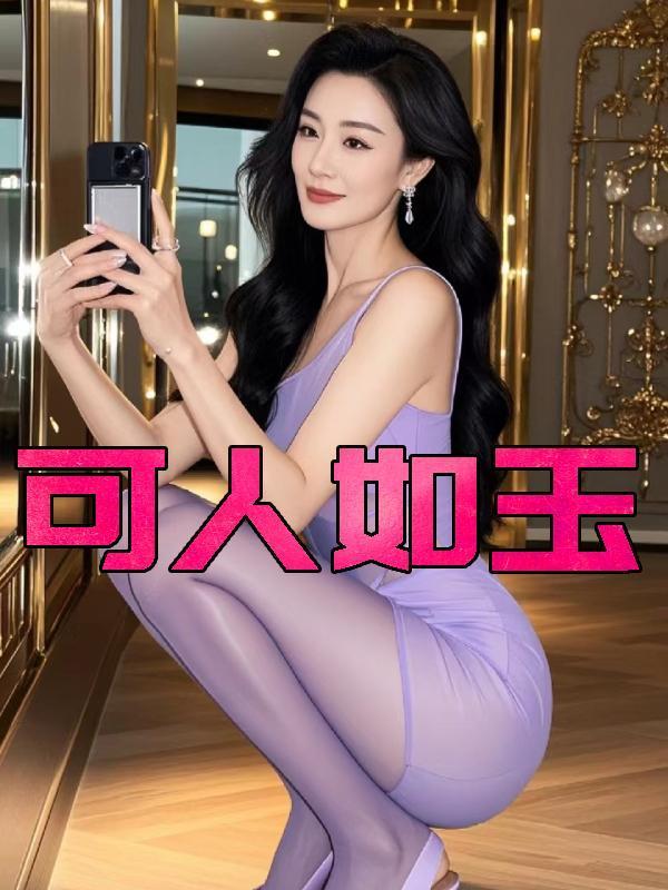 可人如玉在线阅读