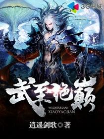 武绝巅峰大宏愿