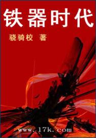 铁器时代和橙红年代先看哪个