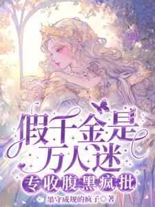 别惹假千金啊!她京圈哥姐超妹控TXT