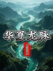 中华龙脉在哪里