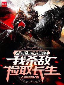 大明从战场捡属性开创诸天大明在线无弹窗