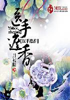 医手遮香免费