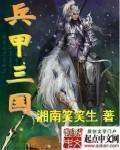 三国之兵甲