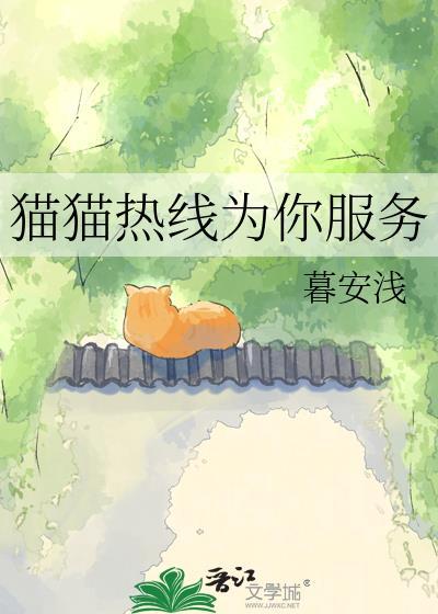 猫猫热线为你服务作者是谁