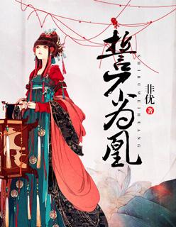 誓不为妃小视频