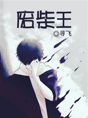 废柴王爷的转变