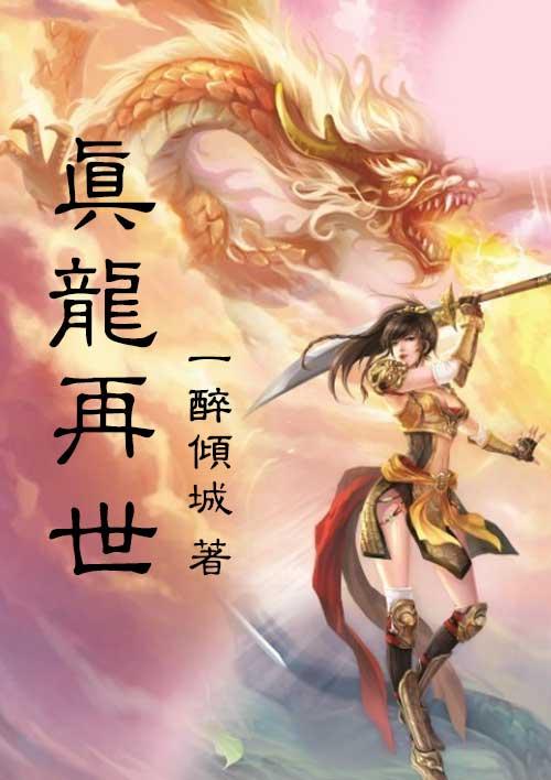 真龙现世电影