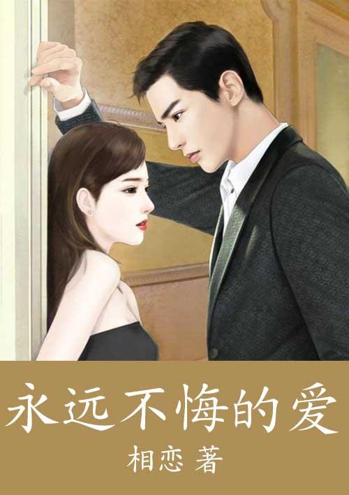永远无悔是什么歌