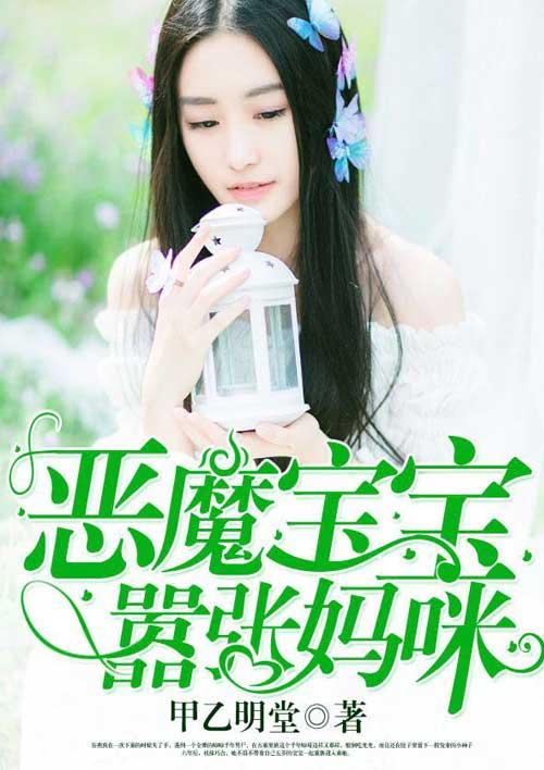 恶魔宝宝 敢惹我妈咪试试