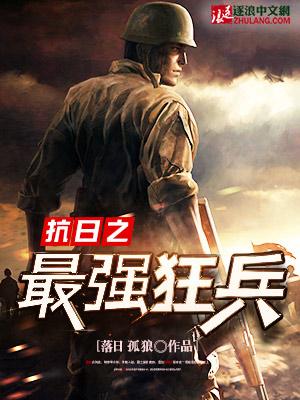 抗日之最强兵王阅读