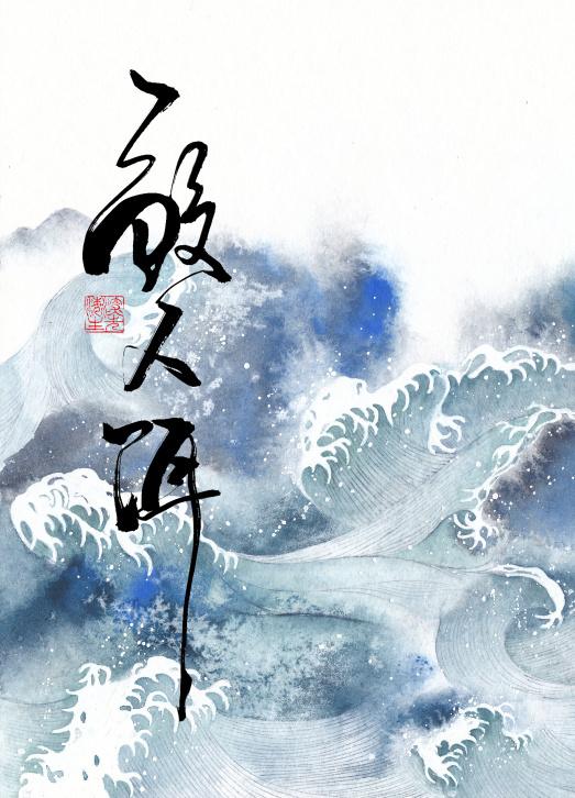 鲛人饵是双男主吗