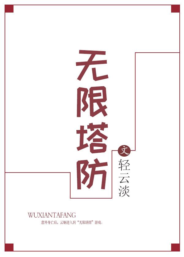 无限塔防2英文名