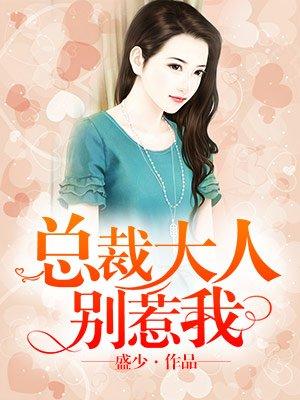 总裁大人别嚣张免费阅读