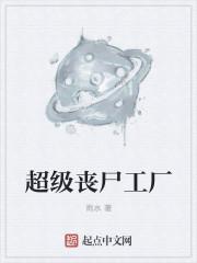超级丧尸工厂蓝翼天使前来报道