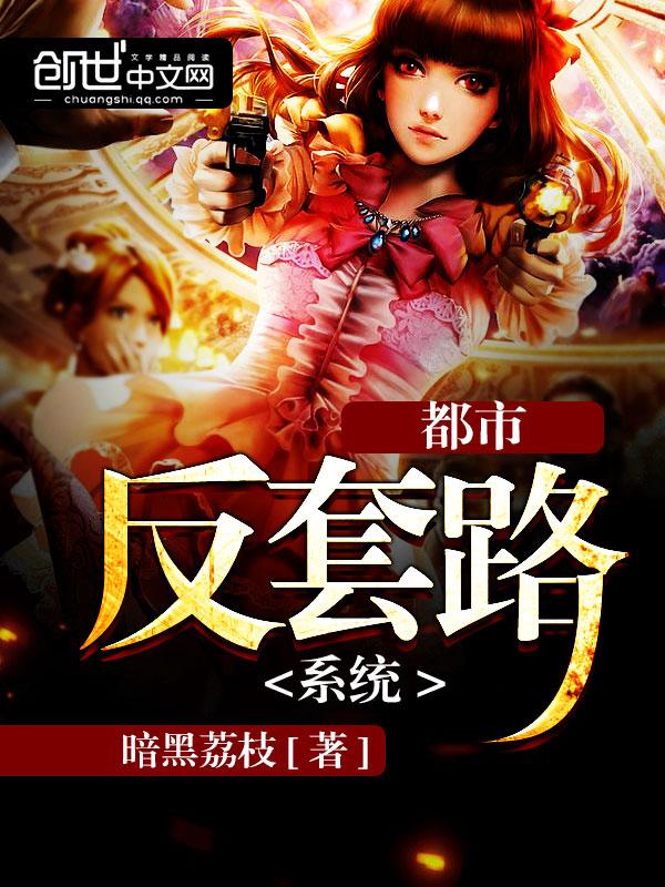 反反套路系统