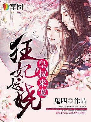 重生狂妃妖孽皇叔是妻控全文免费阅读