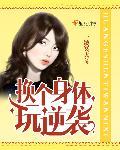 换换身体后我