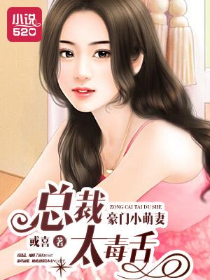 豪门总裁的小萌妻