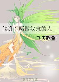 都是不愿做奴隶的人