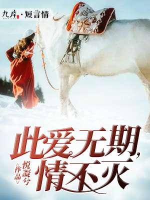 爱无绝期
