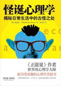 怪诞心理学读后感600字