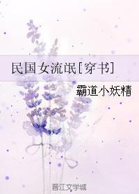 民国女子免费阅读