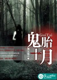 鬼胎十月改名了还敢用吗